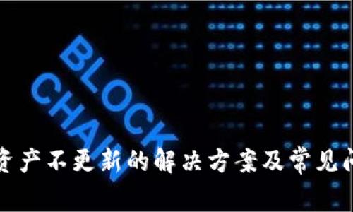 TP钱包资产不更新的解决方案及常见问题解析