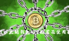 最佳以太坊钱包APP推荐及使用指南