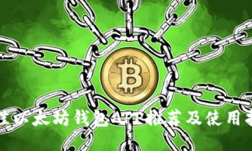 最佳以太坊钱包APP推荐及使用指南