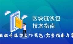 如何将中本聪提币操作至TP钱包：完整指南与常见
