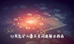 tp钱包矿工费不足问题解决指南