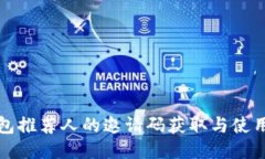 TP钱包推荐人的邀请码获取与使用指南