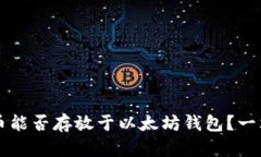 门罗币能否存放于以太坊钱包？一文解答