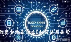 TP钱包中的资金池是什么？如何使用和管理资金池