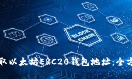 如何获取以太坊ERC20钱包地址：全方位指南