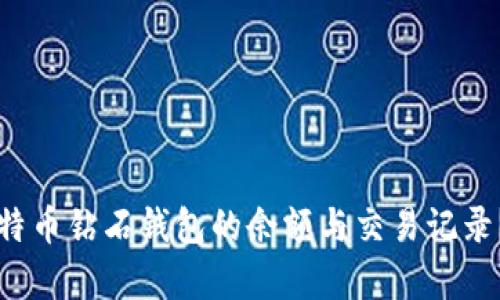 如何查询比特币钻石钱包的余额与交易记录？步骤全解析