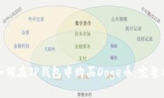 : 如何在TP钱包中购买Dog