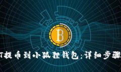 如何将USDT提币到小狐狸钱