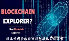 被冻卡哪些比特币钱包提现不被冻卡