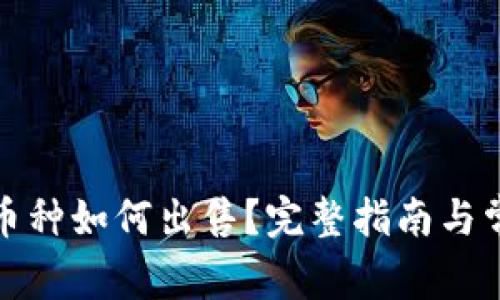 TP钱包中的币种如何出售？完整指南与常见问题解答