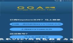 最适合收取USDT的钱包推荐与使用指南