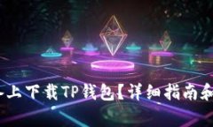 如何在iOS设备上下载TP钱包？详细指南和常见问题
