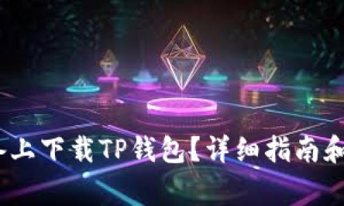 如何在iOS设备上下载TP钱包？详细指南和常见问题解答