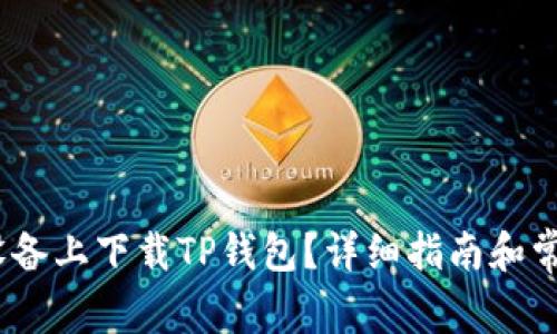 如何在iOS设备上下载TP钱包？详细指南和常见问题解答