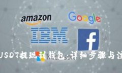 如何将USDT提现到钱包：详细步骤与注意事项