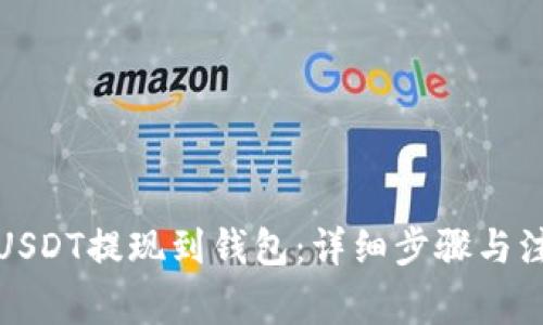 如何将USDT提现到钱包：详细步骤与注意事项