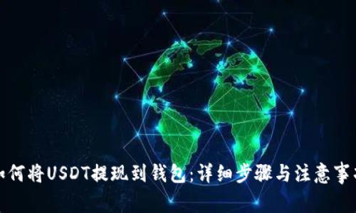 如何将USDT提现到钱包：详细步骤与注意事项