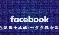 2022年tp钱包使用全攻略：