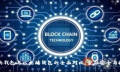 以太经典钱包与以太坊钱