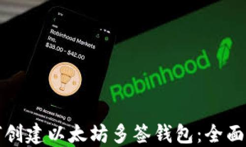 
如何创建以太坊多签钱包：全面指南