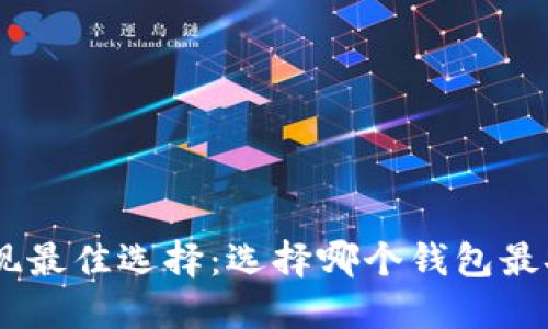 USDT提现最佳选择：选择哪个钱包最安全方便