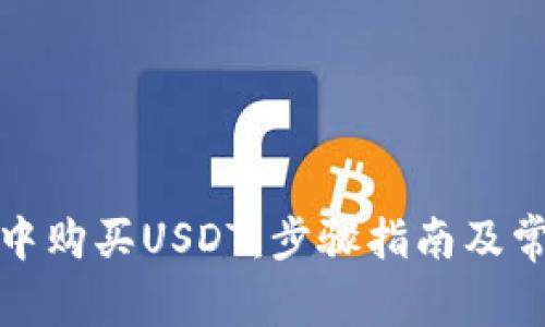 如何在钱包中购买USDT：步骤指南及常见问题解答