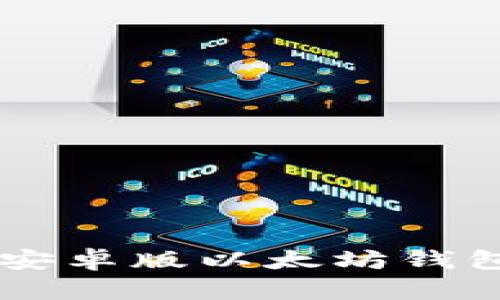 Effortless Ethereum: 安卓版以太坊钱包应用下载指南与使用技巧