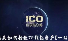 手机丢失如何抢救TP钱包资