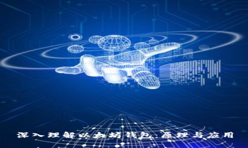 深入理解以太坊钱包：原理与应用