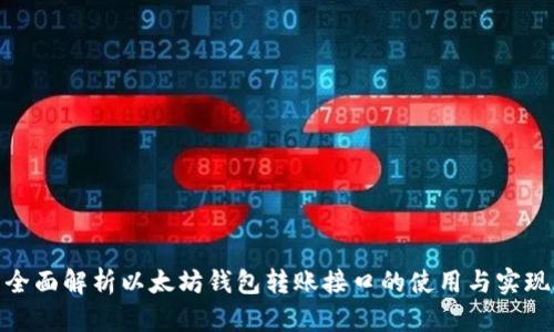 全面解析以太坊钱包转账接口的使用与实现