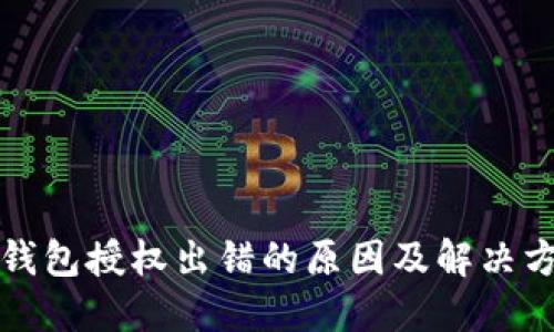 比特币钱包授权出错的原因及解决方案详解