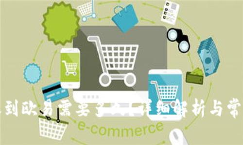 TP钱包转账到欧易需要多久？详细解析与常见问题解答