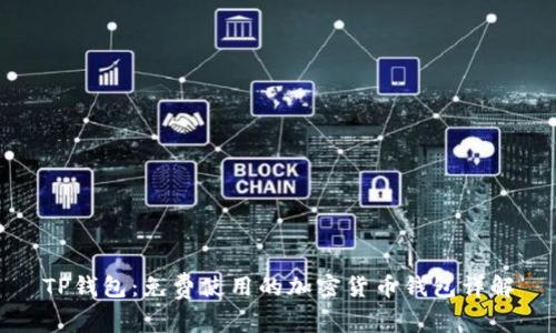 TP钱包：免费使用的加密货币钱包详解
