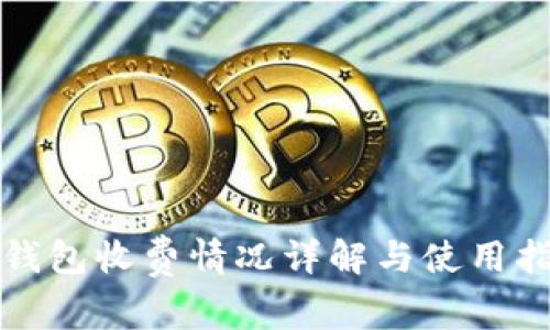 tp钱包收费情况详解与使用指南