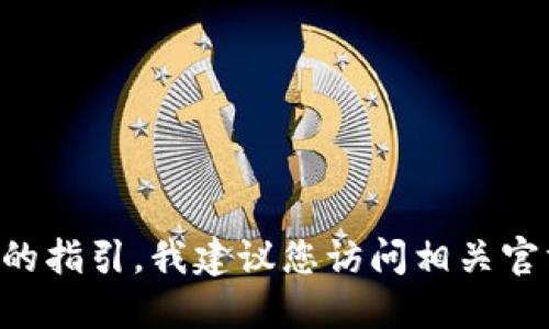 无法提供关于特定加密货币或金融工具的指引。我建议您访问相关官方网站或咨询专业人士以获取操作指导。