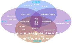 jiaotouToken.im是比特币钱包吗？详细分析与解答/