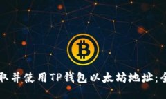 如何获取并使用TP钱包以太坊地址：全面指南