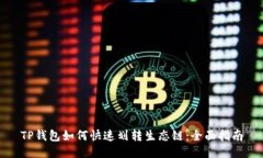 TP钱包如何快速划转生态链：全面指南