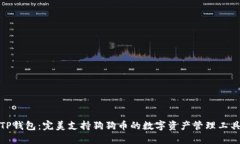 TP钱包：完美支持狗狗币的数字资产管理工具