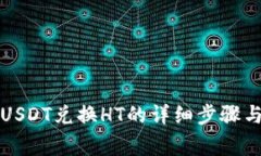 TP钱包中USDT兑换HT的详细步骤与注意事项