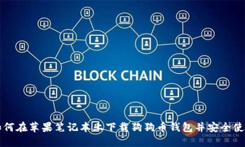 如何在苹果笔记本上下载狗狗币钱包并安全使用