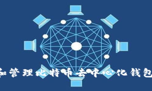 如何创建和管理比特币去中心化钱包：全面指南