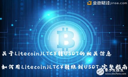 关于Litecoin（LTC）转USDT的相关信息

如何用Litecoin（LTC）转账到USDT：完整指南