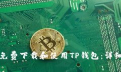 如何免费下载和使用TP钱包
