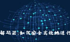 全面解析TP钱包解码器：如何安全高效地进行区块