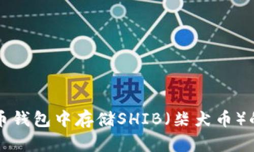 如何在火币钱包中存储SHIB（柴犬币）的详细指南