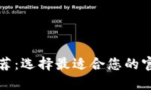 比特币钱包推荐：选择最适合您的官网比特币钱包