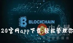 以太坊钱包20官网app下载：轻松管理你的数字资产