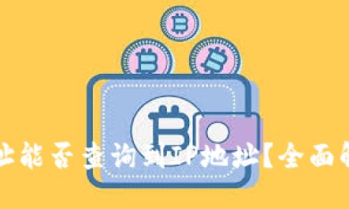 及关键词

比特币钱包地址能否查询到IP地址？全面解析隐私与安全