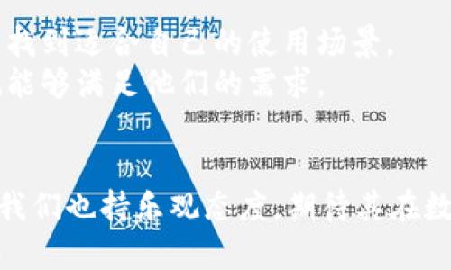 jiaotiTP数字钱包使用评测与功能解析/jiaoti
数字钱包, TP钱包, 虚拟货币, 安全性, 使用体验/guanjianci

在数字货币日益普及的今天，数字钱包已成为人们存储、管理和交易虚拟资产的主要工具之一。TP数字钱包作为市场上一个新兴的数字钱包产品，其功能、操作体验以及安全性等方面都受到了诸多用户的关注。本文将围绕TP数字钱包的各个方面进行详细分析，让我们更深入地了解这个数字钱包的方方面面。

TP数字钱包的基本功能
TP数字钱包具有多种基础功能，适合个体用户和小型商户使用。首先是资产存储，TP支持多种主流的虚拟货币，包括比特币、以太坊、莱特币等，用户可以轻松管理自己的多种虚拟资产。
其次，TP数字钱包还支持点对点的转账功能，用户可以快速便捷地进行资金转移。同时，在交易过程中，它的交易确认速度较快，使得用户能够及时收到对方的资金。
除了基础的资产存储和转账功能，TP数字钱包还提供了交易记录查询功能，用户可以随时查看自己的历史交易记录并进行账目管理。此外，TP还在不断更新和扩展功能，比如新增的投资理财板块，用户可以通过钱包进行小额投资。

TP数字钱包的安全性分析
安全性是数字钱包用户最为关心的问题之一。TP数字钱包采取了多重保障措施来确保用户资产的安全。首先，TP钱包采用了国家级别的数据加密技术，多层防护体系确保用户的信息不被盗取。
其次，TP数字钱包也提供了双重身份验证选项，用户在进行高风险操作时，例如大额转账，会要求输入额外的身份验证信息，大大提高了账户的安全性。此外，TP还会定期进行系统安全审计，及时发现并排除安全隐患。
用户的资金安全反映了TP数字钱包的专业性。经过市场的反馈，这款钱包在多次操作中均未出现过失误或安全事件，形成了良好的口碑和信用。终究，安全性是用户选择数字钱包的首要考量因素，TP在这方面的努力值得赞许。

TP数字钱包的用户体验
用户体验是决定一个数字钱包是否受欢迎的重要因素。TP数字钱包因其的操作界面和流畅的交互体验收获了不少好评。无论是新用户还是有经验的数字货币投资者，都能快速上手。
首先，TP钱包的界面设计以用户友好为中心，所有功能模块都被逻辑清晰地组织在一起，用户使用时可以很容易找到需要的功能。同时，TP还了交易确认流程，使得用户在进行资金转移时，能够快速完成操作。
其次，TP也重视用户反馈，定期进行版本更新，增加新功能和现有功能。用户在使用过程中遇到的问题可以通过APP内的客服功能进行反馈，客服团队会及时响应并处理。这种对用户体验的重视使得TP钱包逐渐聚集了大批忠实用户。

TP数字钱包的市场前景与竞争
随着数字资产市场的快速发展，数字钱包的市场竞争也日趋激烈。TP数字钱包虽然在功能和用户体验上取得了一定的成绩，但它仍面临着来自市场其他知名数字钱包的竞争。
在市场众多竞争者中，某些钱包凭借其较长的市场历史和更强大的用户基础占据了市场的一角。而TP需要在保持自身特色的同时，逐步提升品牌知名度和用户信任度，以应对日益白热化的竞争环境。
为了迎接未来，TP数字钱包必须继续创新，增强安全性和用户体验，同时应该考虑进一步提升其跨平台服务能力，以满足不同用户群体的多样化需求。通过不断的创新和服务升级，TP数字钱包有潜力在未来的市场中占有一席之地。

TP数字钱包的社区和支持
社区的支持对于任何一款数字产品来说都至关重要。TP数字钱包拥有一个活跃的社区，用户能够通过论坛、社交媒体等途径进行交流与互动。这不仅提供了用户之间的经验分享平台，也为TP团队收集用户反馈与想法提供了宝贵的途径。
此外，TP数字钱包还定期举办线上线下活动，邀请用户参与各种营销活动和技术讨论，提高用户的参与感和归属感。这有利于增强用户与品牌之间的粘性，从而提高用户的使用率和忠诚度。

可能出现的问题与解答

1. TP数字钱包是否支持所有国家的用户？
TP数字钱包的服务范围虽然不断扩展，但并非所有国家的用户均可以使用。根据法规与市场需求，TP团队会针对不同国家设计相应的服务策略。一些国家可能因为法律限制无法使用数字资产服务。
为了确保用户在使用过程中的合法合规，建议用户在下载和使用TP数字钱包前，先了解当地的法律法规。当法律环境复杂或不明朗时，用户应谨慎操作，以免触犯法律，造成损失。

2. 如何确保在TP数字钱包中的资产安全？
尽管TP数字钱包采取了多重安全措施保障用户的资产，但用户自身也应提高警惕，确保账户的安全。建议用户使用复杂的密码并定期更换，同时启用双重身份验证功能，以加强账户保护。
此外，用户在进行资金操作时，务必确认网络环境的安全，避免在公共Wi-Fi下进行大额转账，防止信息被黑客窃取。用户还需要注意网络钓鱼，确保在官方网站上进行操作，及时防范网络欺诈的风险。

3. TP数字钱包的费用和相关费用是多少？
TP数字钱包的费用结构较为透明。用户在使用钱包进行转账、提币等操作时，可能需要支付一定的网络手续费或交易手续费。该费用通常取决于区块链网络的拥堵程度与交易的复杂性。
值得一提的是，TP钱包在交易费用方面通常较为合理，相较于市场上的其他钱包具有一定的竞争优势。此外，TP团队也会不定期推出一些优惠活动，用户在特定时候进行交易可以享受更低的手续费率。

4. TP钱包的支持服务如何？
TP数字钱包致力于为用户提供优质的客户支持服务。无论是操作上遇到的疑问，还是账户相关的安全性问题，用户均可以通过官方客服渠道获得帮助。
TP钱包还设有FAQ专区，覆盖了大多数常见问题，用户可以自行查询，获取快速解答。客服团队的响应速度较快，用户的反馈能在24小时内得到处理，对提升用户满意度起到了积极作用。

5. TP数字钱包适合哪些类型的用户使用？
TP数字钱包由于其用户友好的界面和丰富的功能，适合广泛的用户群体。无论是数字货币投资新手，还是经验丰富的投资者，都能在TP钱包找到适合自己的使用场景。
对于新用户，TP提供了简洁的引导流程和亲民的操作，让新手可以轻松入门。而对于老手，TP的多种投资理财功能及快捷的资金转移模式也能够满足他们的需求。
总的来说，TP数字钱包以其多样化的功能和良好的用户体验适合大部分用户。有需求的朋友，无妨一试。

综上所述，TP数字钱包在安全性、用户体验、市场竞争以及用户支持服务等各个方面较为均衡，具备相当的市场潜力。对于未来的发展前景，我们也持乐观态度，期待其在数字货币钱包领域的表现。